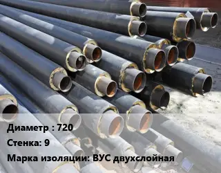 Труба предизолированная 720 s=9 ВУС двухслойная